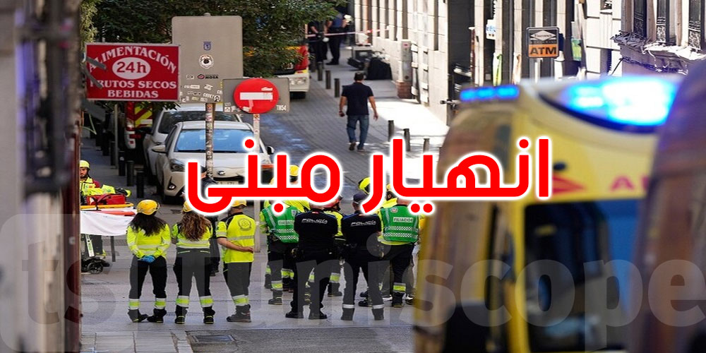 إسبانيا: مصرع 4 أشخاص إثر انهيار مبنى وسط العاصمة مدريد