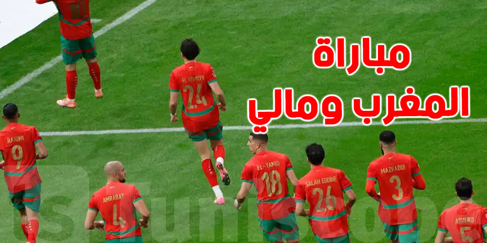 المغرب ضد مالي: شوفوا القنوات الناقلة وكفاش تشوفها عبر الانترنات ؟