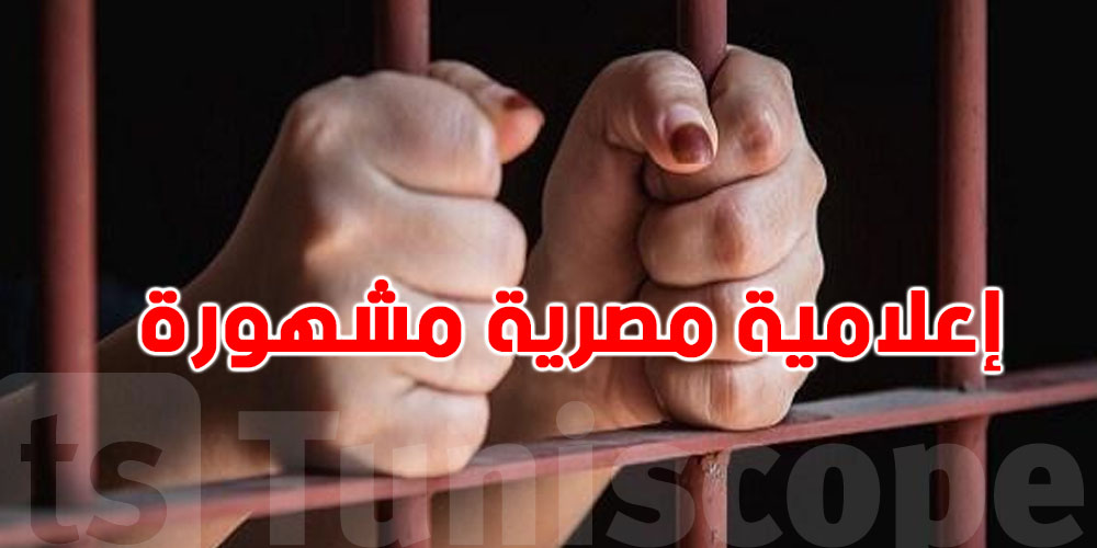 بعد فضيحة فنية على الهواء.. السجن لإعلامية مصرية مشهورة