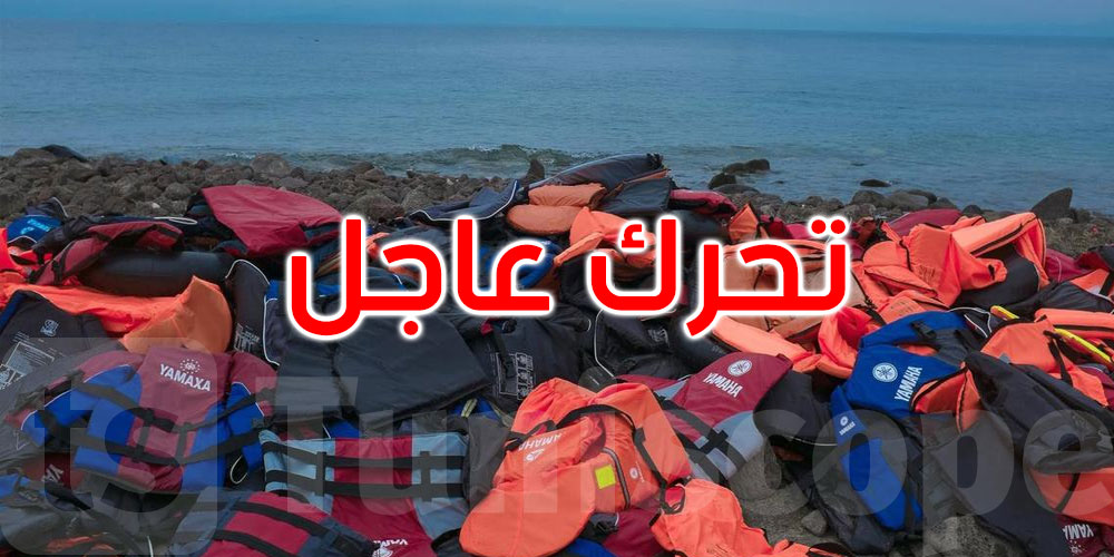 وفاة 40 مهاجرا غرقا قبالة سواحل المهدية: المنظمة الدولية للهجرة تدعو لتحرك عاجل