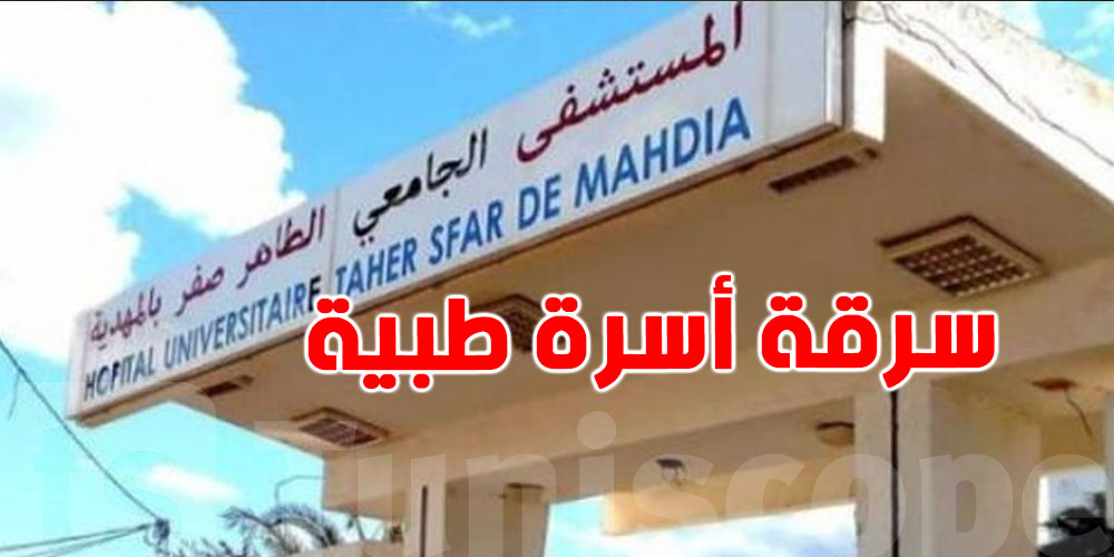 المهدية: إيقاف 3 أعوان وتاجر بشبهة سرقة 45 سريراً طبياً من مستشفى الطاهر صفر
