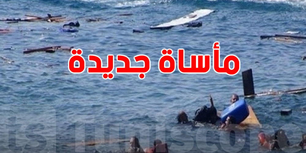 عاجل-المهدية: وفاة 40 مهاجراً... من بين الضحايا رضّع