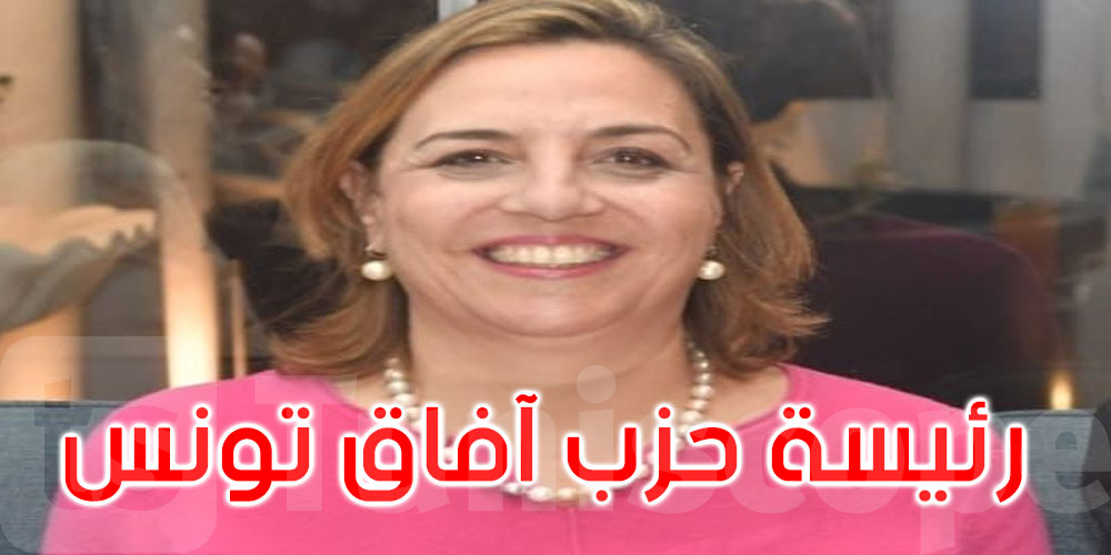 عاجل: انتخاب ريم محجوب رئيسة لحزب آفاق تونس