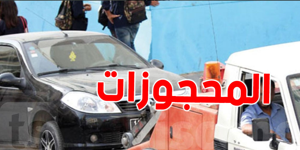 عاجل: البيرلمان يصادق على فصل جديد..تخلّص 30 % وتخرّج المنقولات من المخزن…آخر أجل 2027