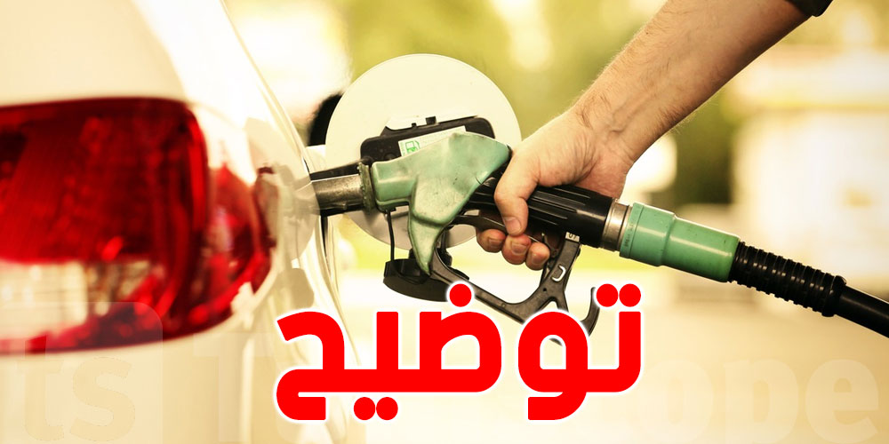 خبر يطمّن التوانسة: بداية من اليوم...الوقود متوفّر بصفة طبيعية