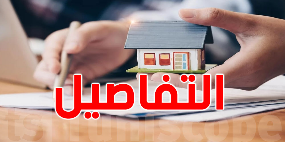 يهمّ آلاف التونسيين: مشروع قانون لتسوية أوضاع البناء العشوائي والتمكين من سكن لائق
