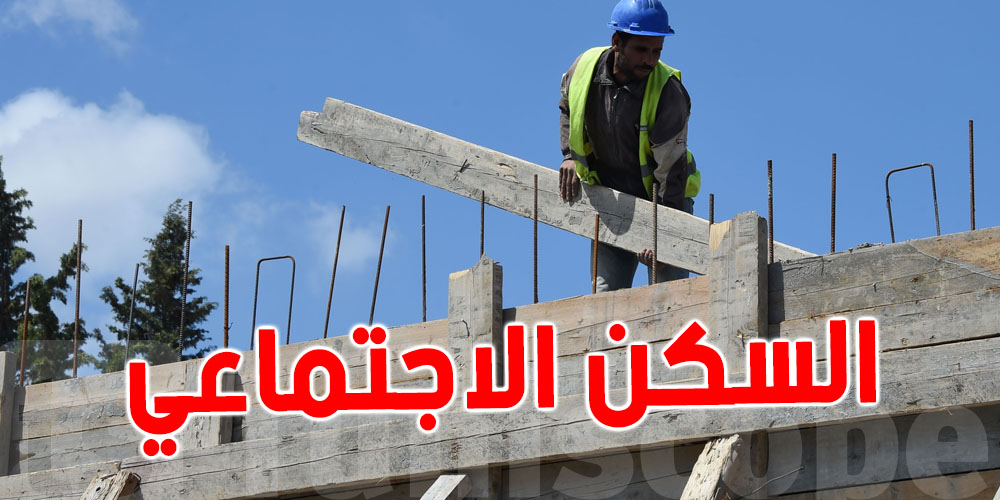 سكن اجتماعي وفرص تملّك جديدة.. شنوّة تحضّر الدولة في 2027؟
