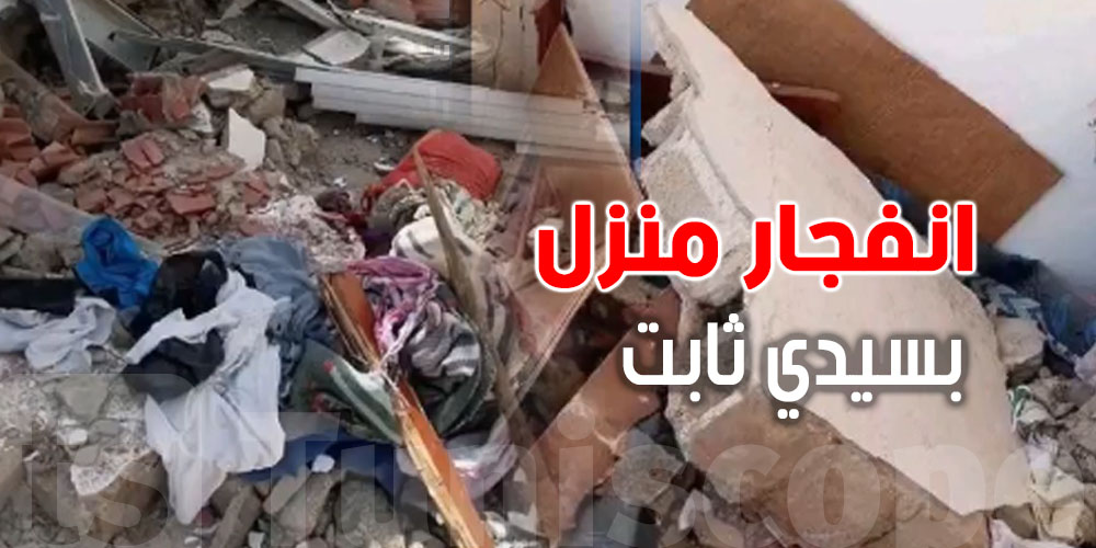 عاجل: انفجار منزل بسيدي ثابت بسبب تسرّب للغاز.. إصابات وحروق بليغة