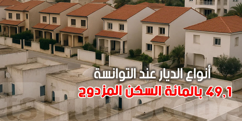 أنواع الديار عند التوانسة : شنية الأكثر انتشار، السكن المزدوج، الفيلات ولا الديار العربي ؟