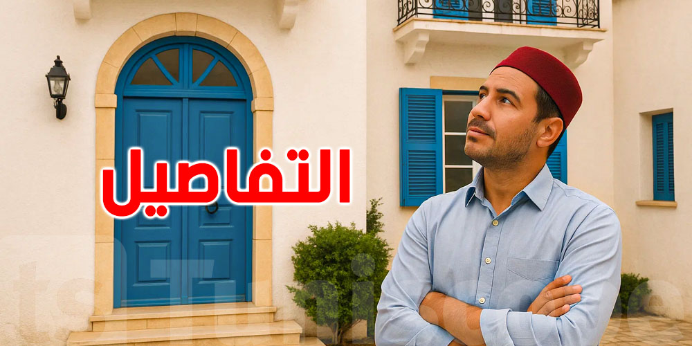 عقارات الصيف تُغري الجالية: 62% من التونسيين بالخارج يبحثون عن منزل!