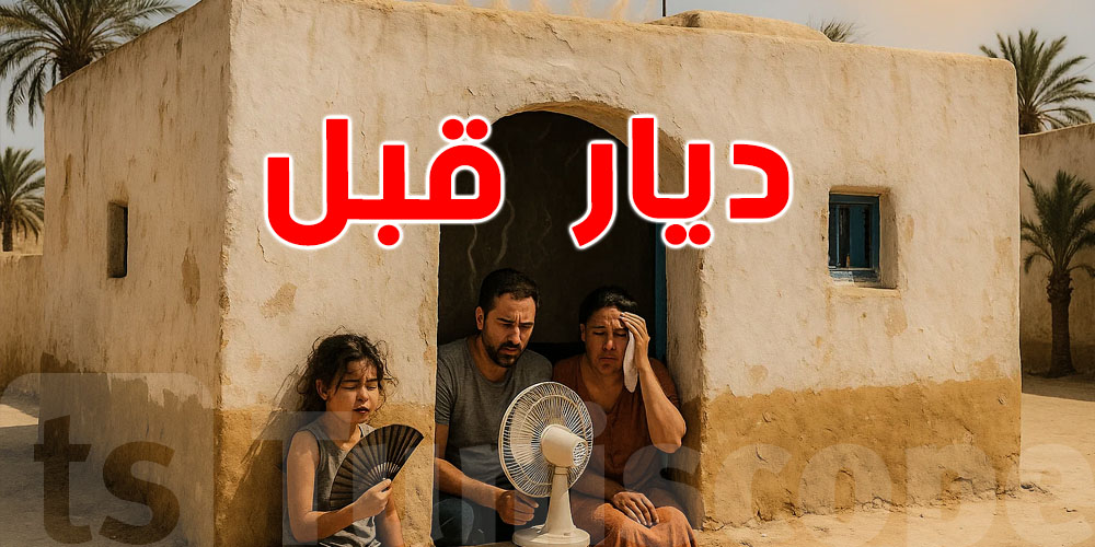 ديار جدودنا كانت تبرد، توا ديارنا تغلي... علاش؟