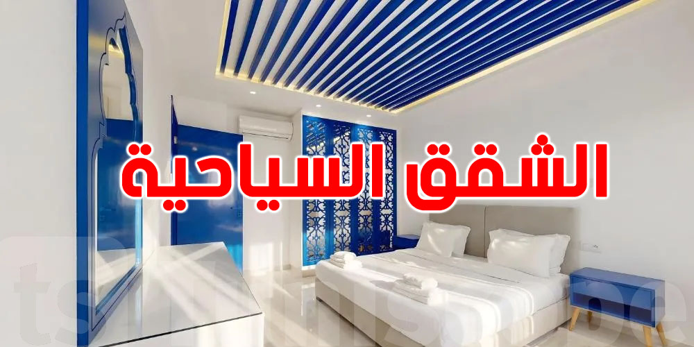 صدمة في الأسعار: الشقق السياحية ولّت غالية برشة في تونس..قداش؟