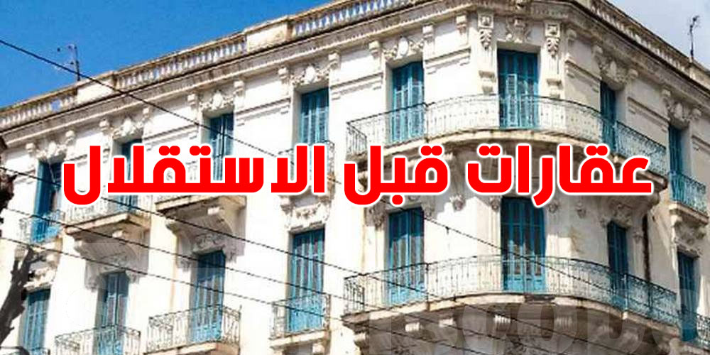  تسوية أملاك الأجانب في تونس: الحكاية وين وصلت؟