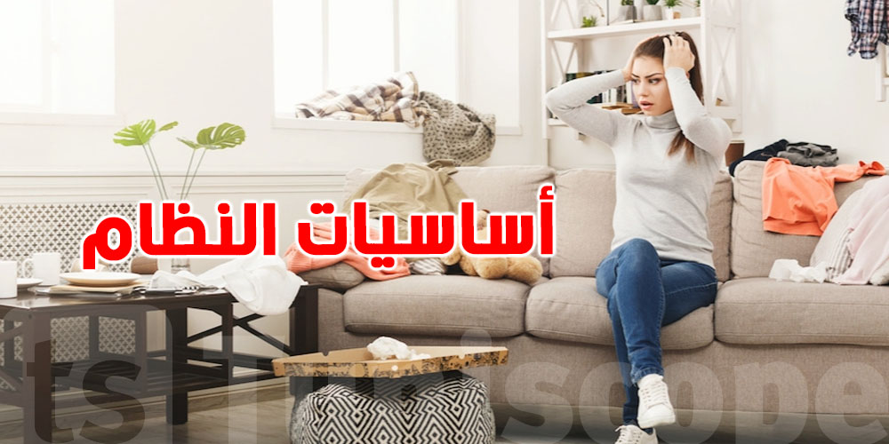 خطوات بسيطة لمنزل أنيق ونظيف: كيف تتخلّصين من الفوضى وتحافظين على النظام؟