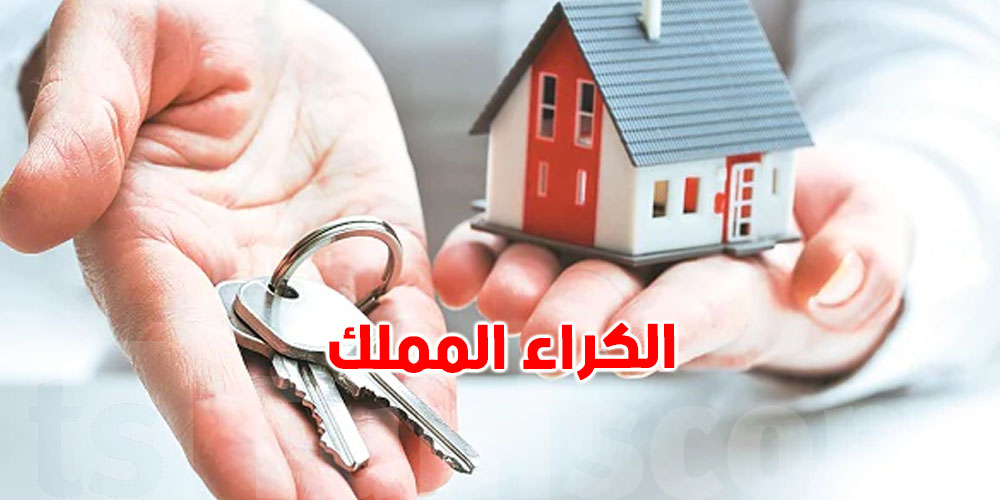 50 ألف مسكن سنوياً للتونسيين: الباعثون العقاريون يقترحون صيغة الكراء المملّك
