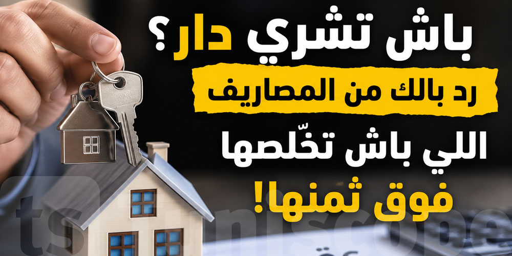 شريت دار… شوف قداش باش تخلّص للدولة