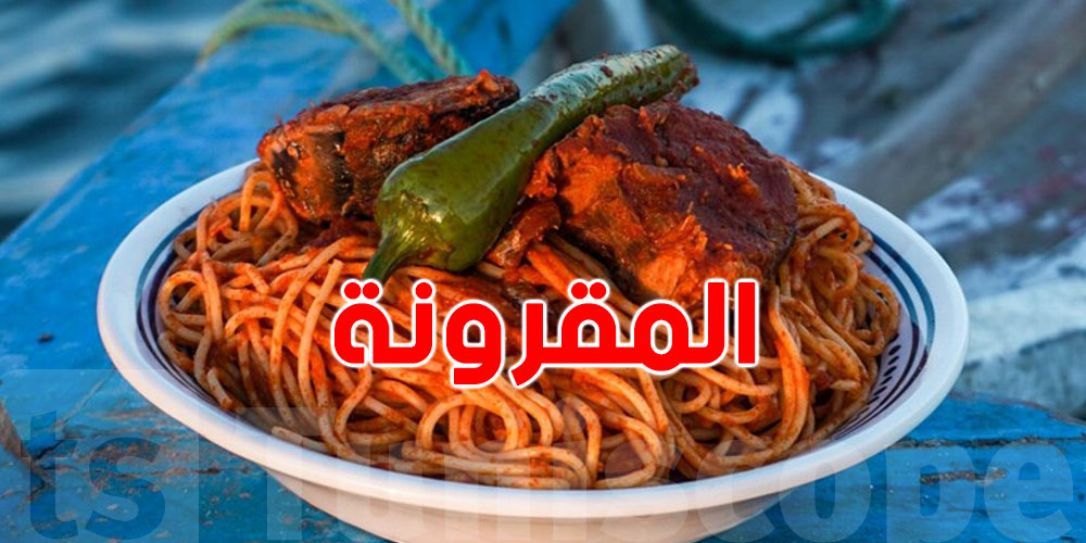 تونس الثانية عالميًا في استهلاك المقرونة