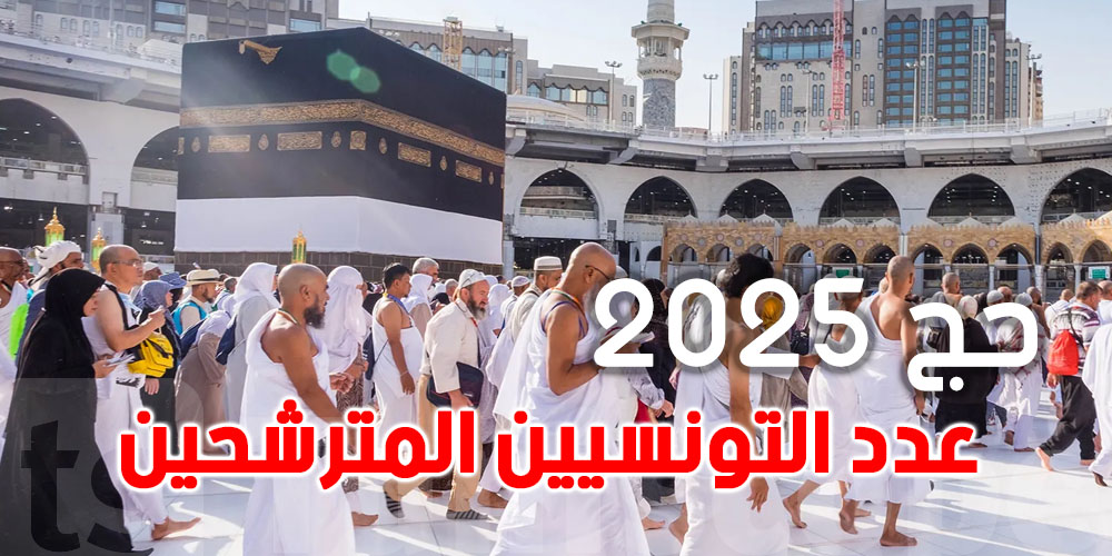 حج 2025 للتونسيين: 60% منهن إناث و40% ذكور