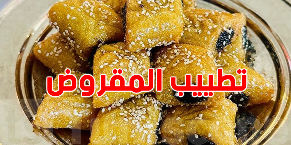 سرّ المقروض التونسي المقرمش من برا والطري من داخل