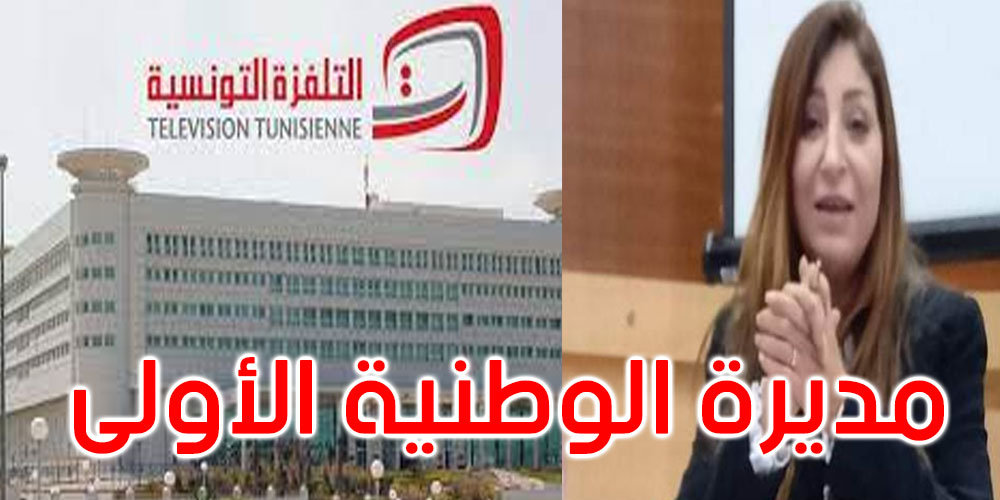 تعيين جديد في التلفزة التونسية