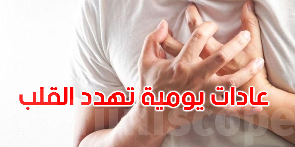 خبراء يحذرون: عادات يومية تدمر قلبك بصمت