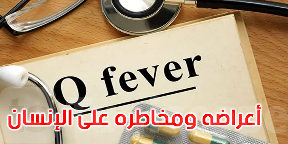 ليبيا تسجل أول إصابة بـ’حمى كيو’.. فما هو هذا المرض وما هي أعراضه؟