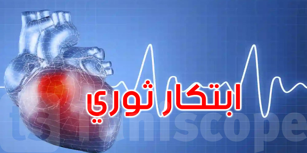   أمل جديد لمرضى القلب.. تشخيص مبكر ينقذ الحياة في دقائق