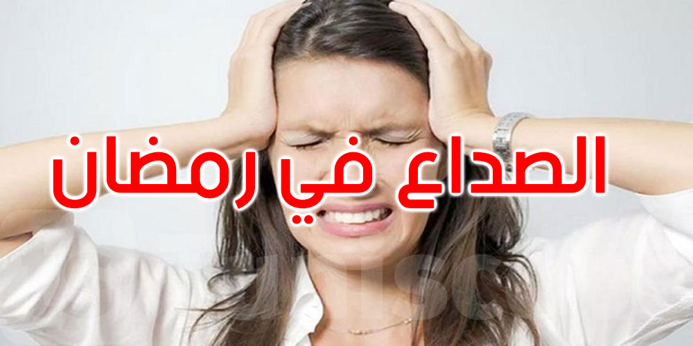 من الصداع إلى النشاط: كيف يتغير جسمك خلال 30 يومًا من الصيام؟