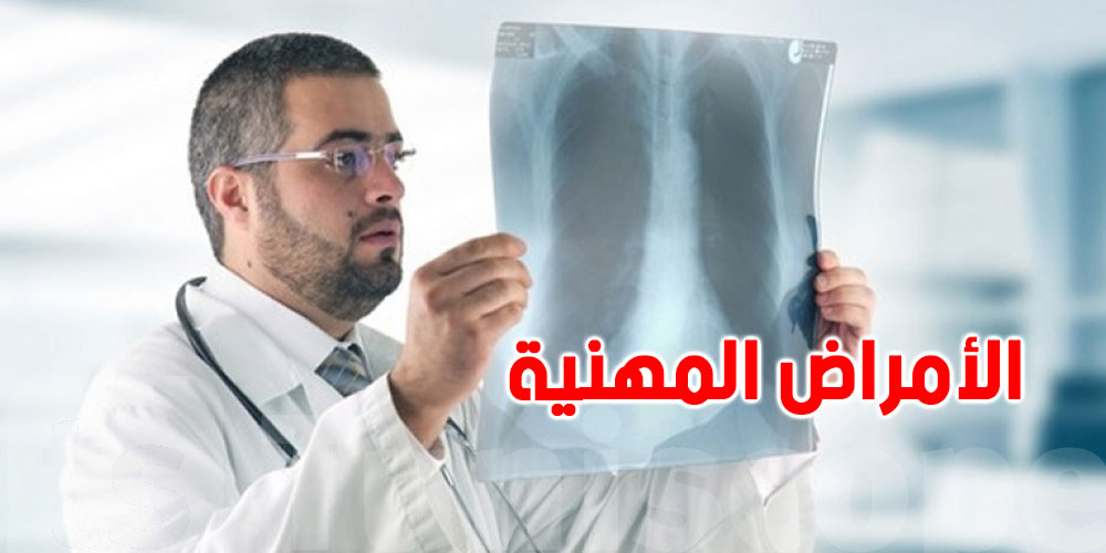 عاجل :  تحديث قائمة الأمراض المهنية في تونس: أكثر من 70% من الجداول تنقّح
