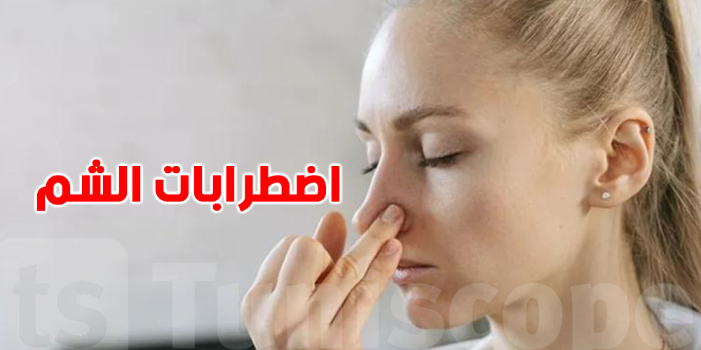 في بالك الي اضطرابات الشم ترتبط بـ 130 مرض