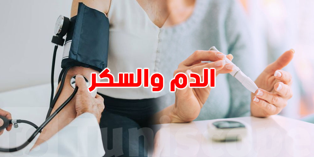 تعاني من الـdiabéte و الـtTension مع بعضهم...شنّوة لازمك تأكله؟