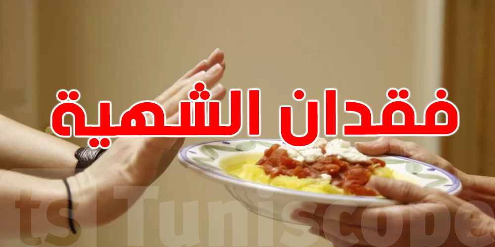 ما هو مرض فقدان الشهية؟ الأسباب، الأعراض والعلاج