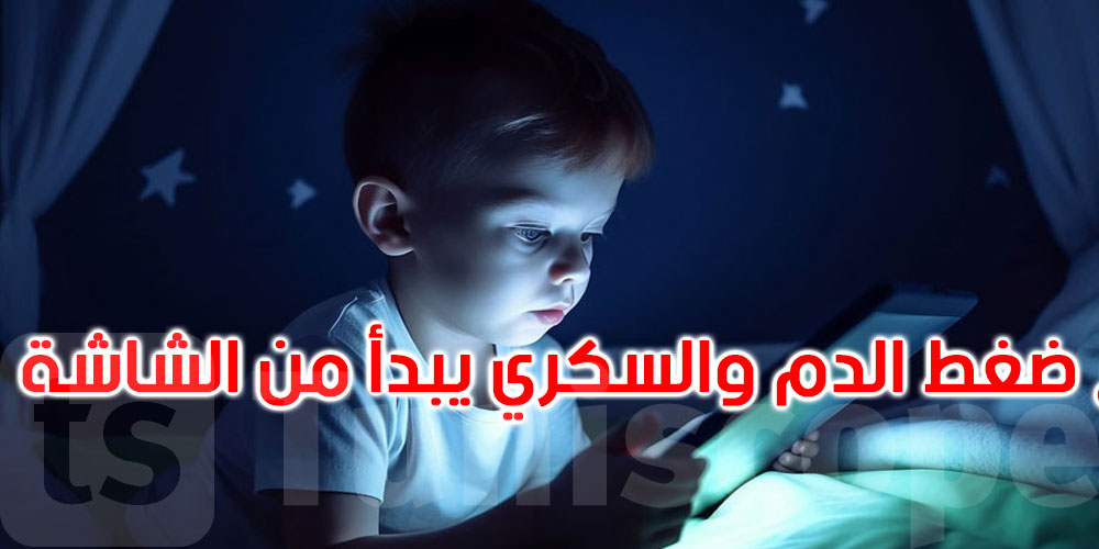  دراسة: احذروا الشاشات... صحة أطفالكم في خطر!