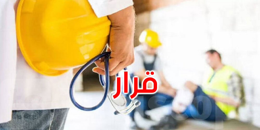   عاجل: قرار وزاري مشترك بين الشؤون الاجتماعية والصحة لتعزيز الحماية من حوادث الشغل والأمراض المهنية