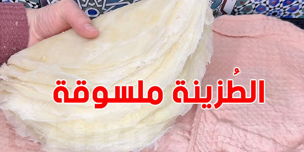 شوف سوم ''الطُزينة ملسوقة'' قبل رمضان بقداه 