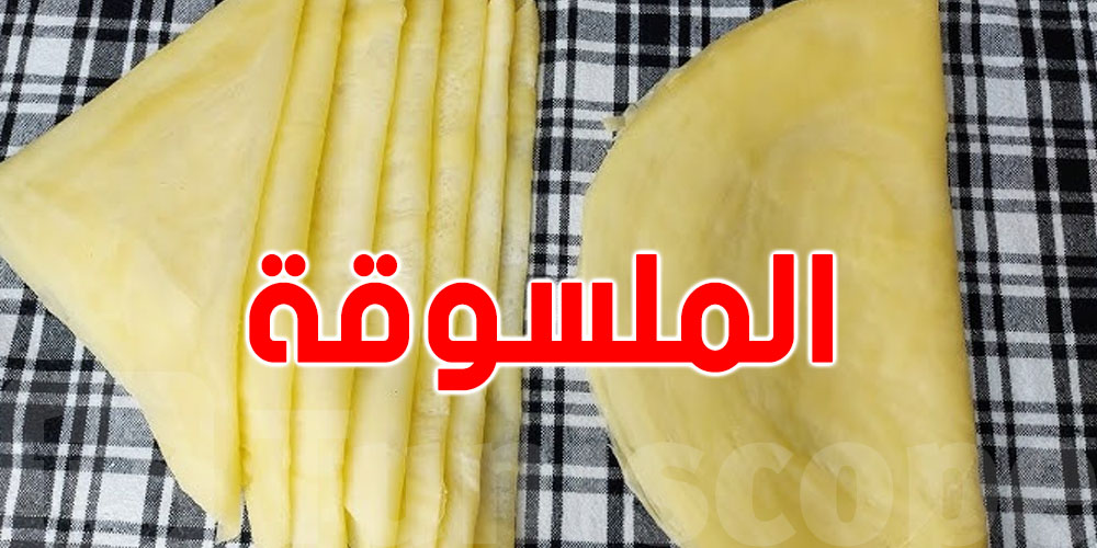 وداعاً للملسوقة الجاهزة: هاو كيفاش تحضّر ورقة البريك في دارك بـ 500 غ سميد وفرينة