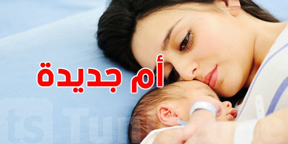 6 أخطاء تعملهم الأم الجديدة تضرّ بالمولود..شوف شنّوة