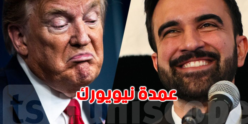 زهران ممداني،: من ''رابور'' صغير لعمدة نيويورك… حكاية مهاجر مسلم قلب الطاولة على ترامب  !