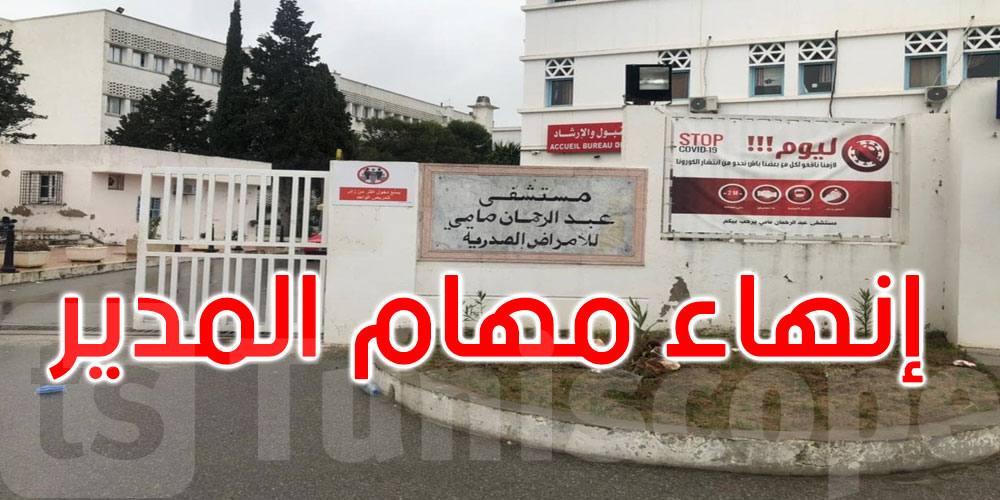   بأمر رئاسي: إنهاء مهام مدير مستشفى عبد الرحمان مامي