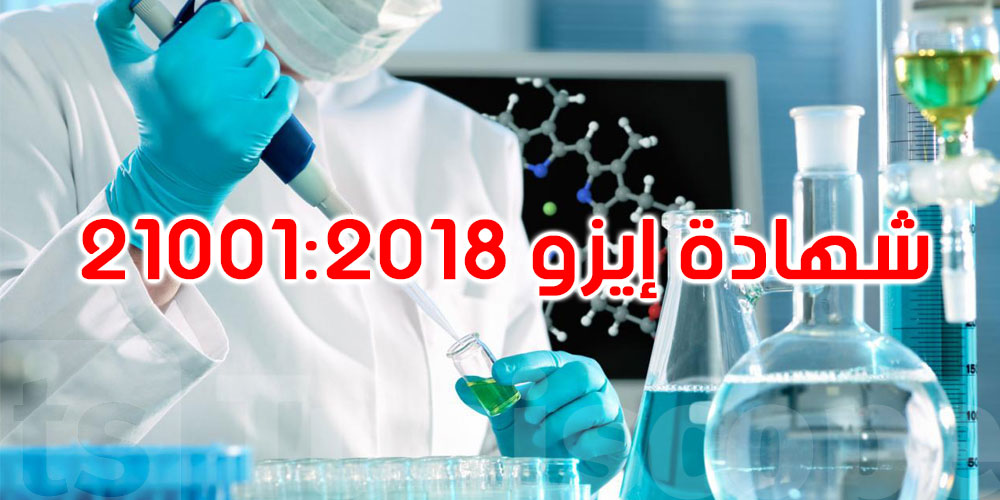 تتويج جديد للجامعة التونسية: شهادة ISO للمعهد العالي للتكنولوجيات الطبية