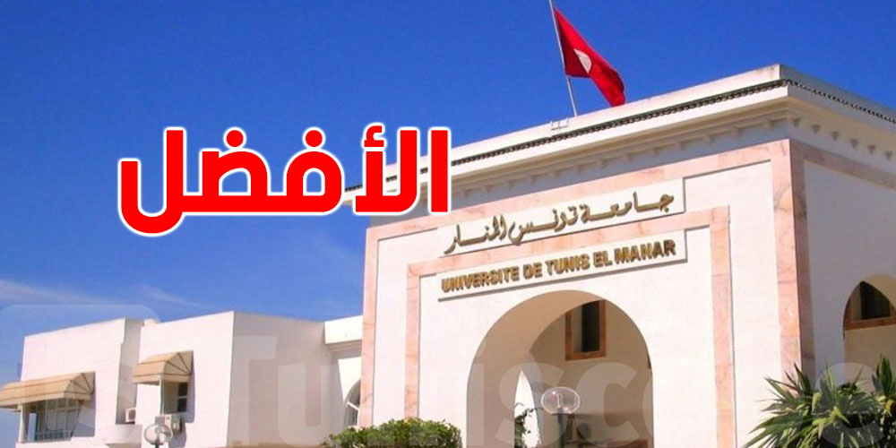 جامعة تونس المنار تتصدر التصنيف الوطني وتحقق مركزًا متقدمًا عربيًا ومغاربيًا!