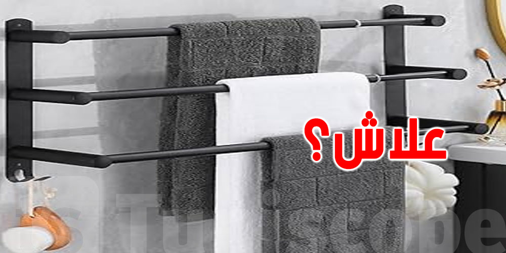 كيفاش مناشف الحمام تولي بؤرة ميكروبات؟ وشنوة الحل؟