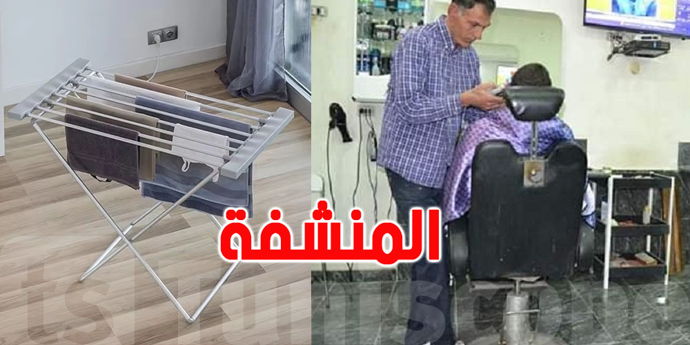 نائب رئيس الغرفة الوطنية للحلاقة يُحذّر من ''المناشف''...تنقل العدوى