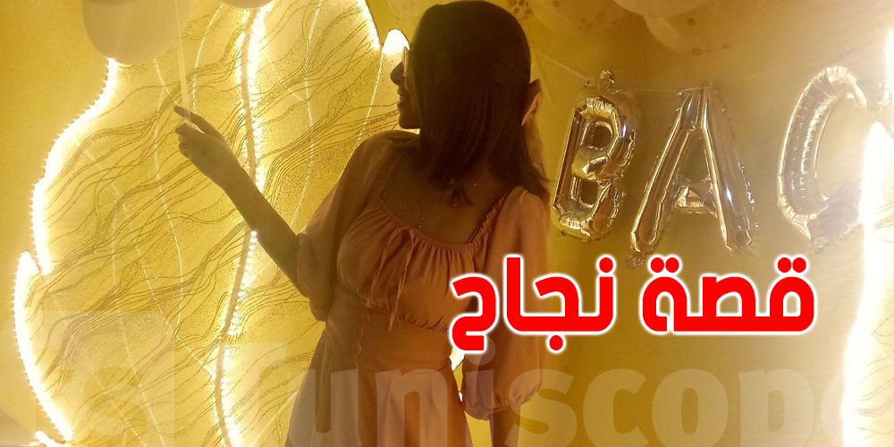 رغم مرض السرطان: قصة تلميذة تونسية تتحدى الألم وتنجح في الباكالوريا
