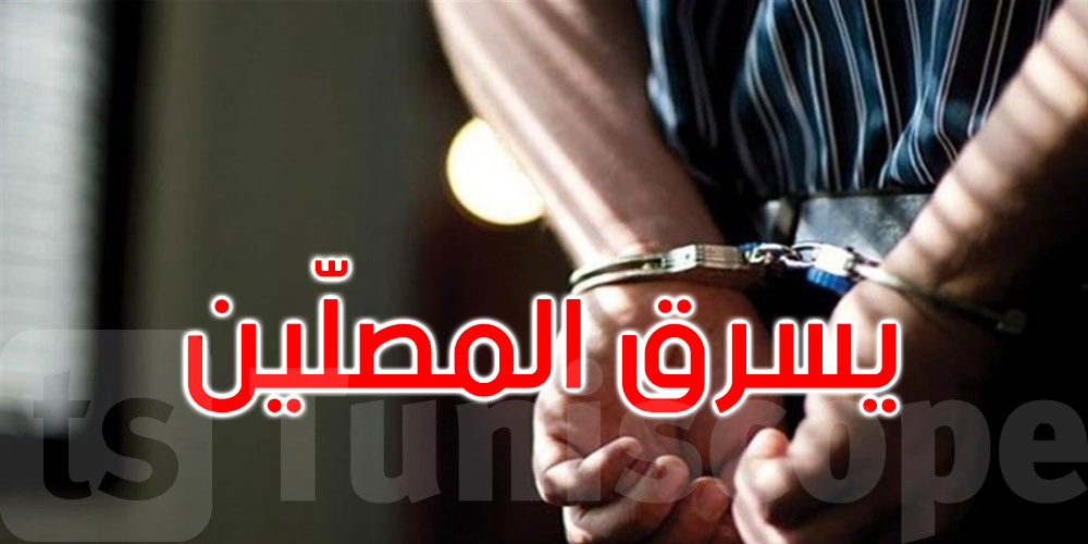  منوبة: القبض على مشتبه به في سرقة المصلّين في مواضئ جوامع الجهة
