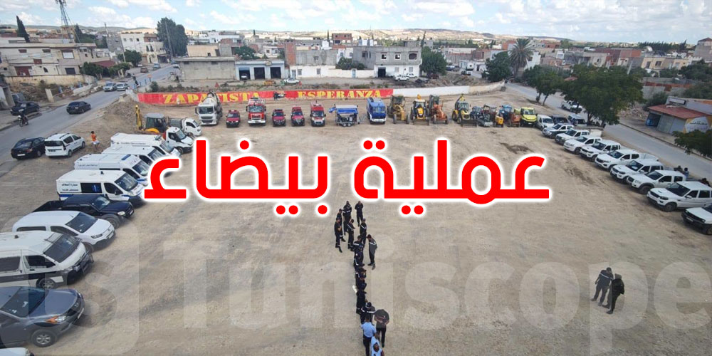 منوبة: عملية بيضاء تطبيقية استعدادا لموسم الأمطار... التفاصيل
