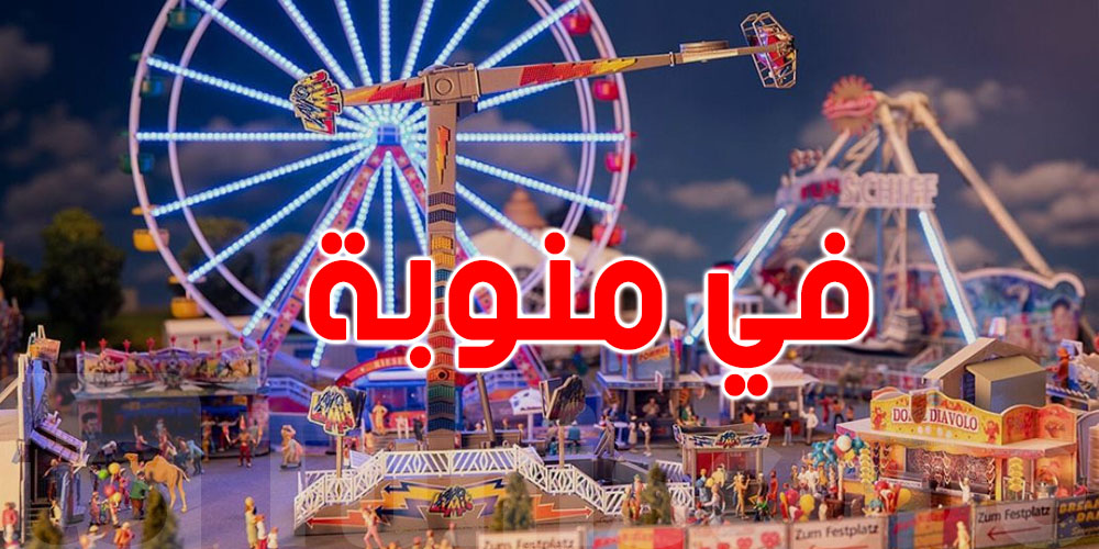 افتتاح فضاء ترفيهي جديد للأطفال والعائلات في منوبة