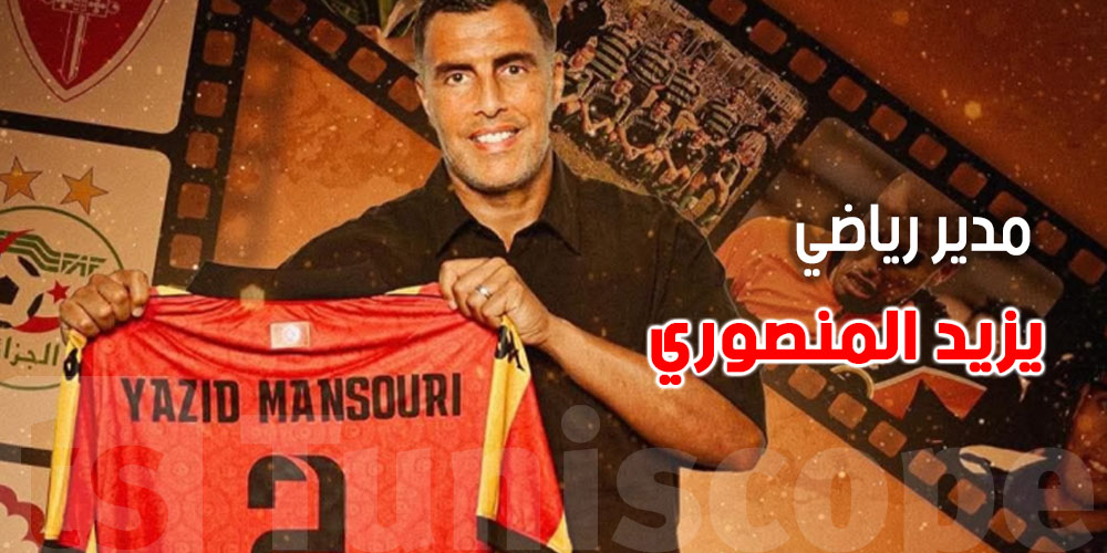  عاجل : الترجي و المفاجأة: يزيد المنصوري يكشف خطة المركاتو ويعد الجماهير بالبطولة