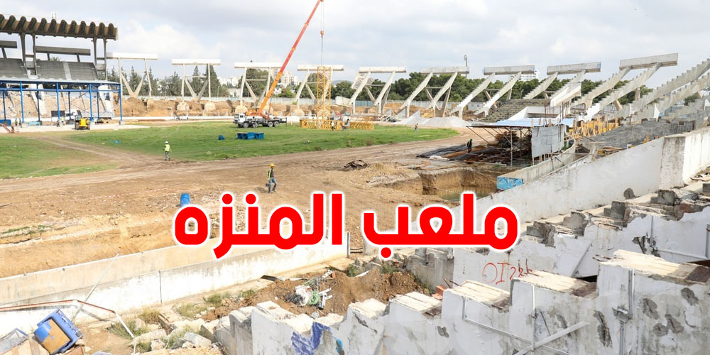 عاجل: انطلاق أشغال إعادة بناء ملعب المنزه هذا العام بعد توقيع مذكرة تفاهم مع الصين