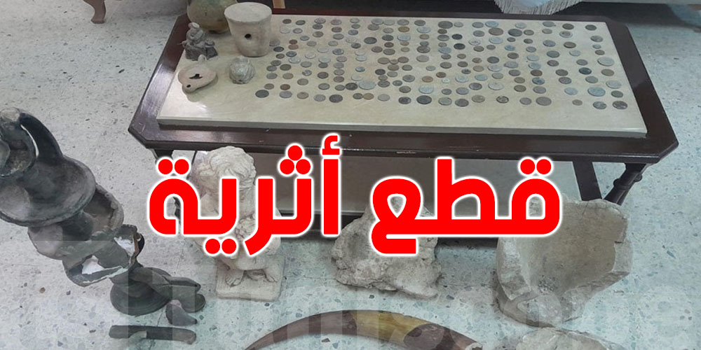 حدائق المنزه: القبض على شخصين من أجل الاتجار بالقطع الأثرية